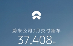 蔚来公司9月交付37408台，前三季度同比增长49.2%