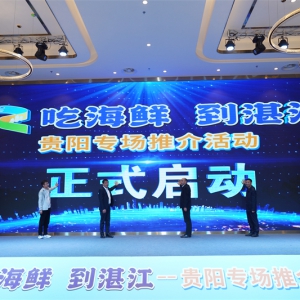 　“吃海鲜，到湛江”贵阳专场推介活动走进贵阳