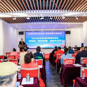 2024关注贵州年度品牌活动暨首届贵品黔潮品牌文化节在贵阳举行